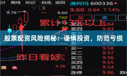 股票配资风险揭秘：谨慎投资，防范亏损