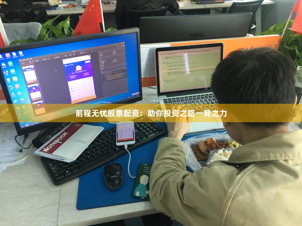 前程无忧股票配资：助你投资之路一臂之力