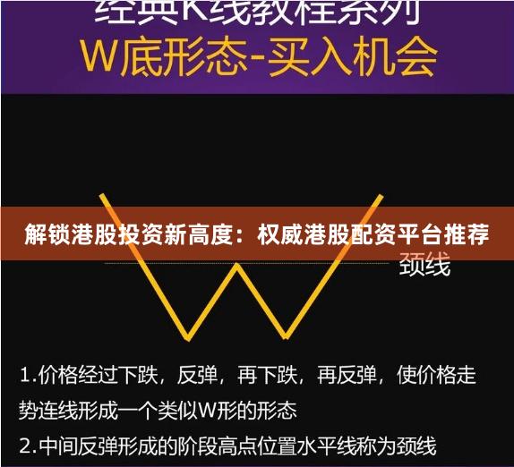 解锁港股投资新高度：权威港股配资平台推荐