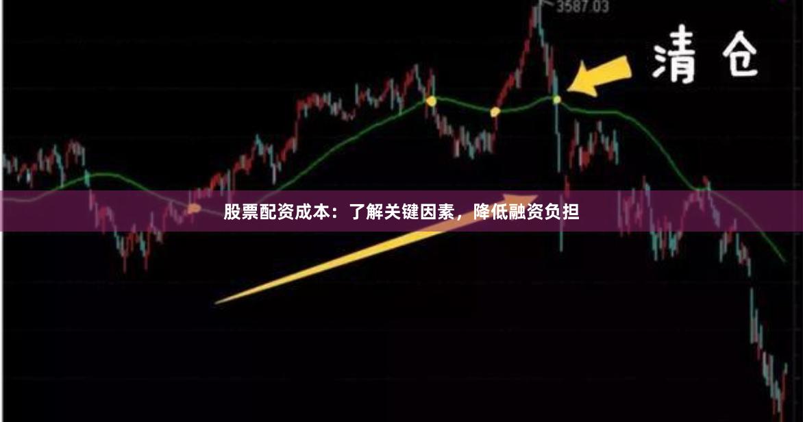 股票配资成本：了解关键因素，降低融资负担