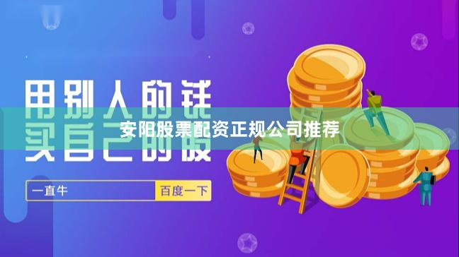 安阳股票配资正规公司推荐