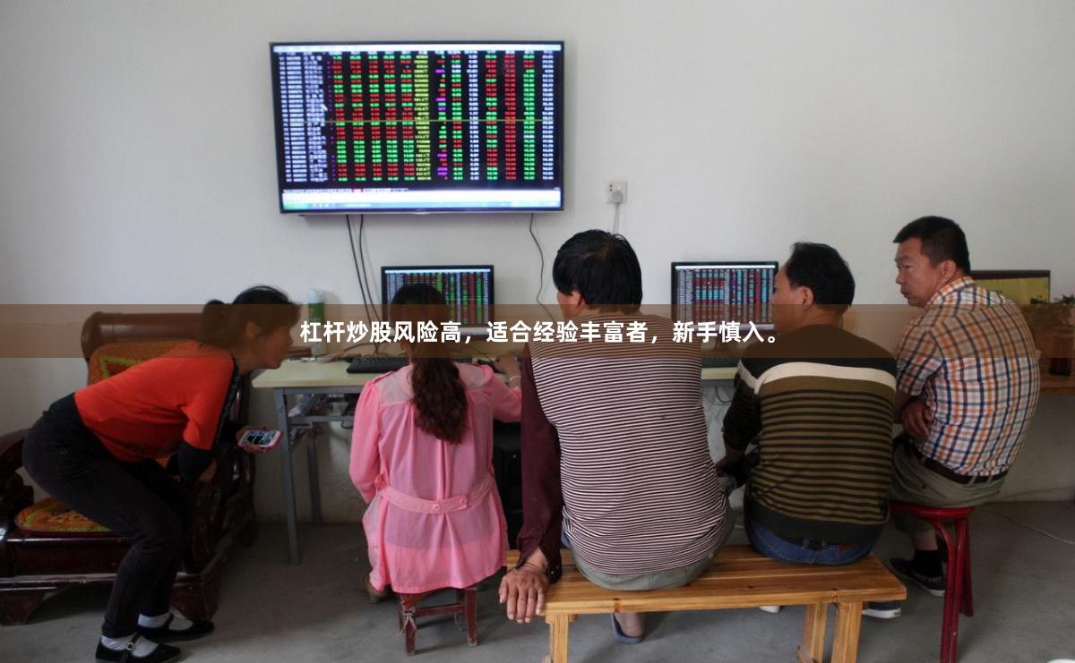 杠杆炒股风险高，适合经验丰富者，新手慎入。