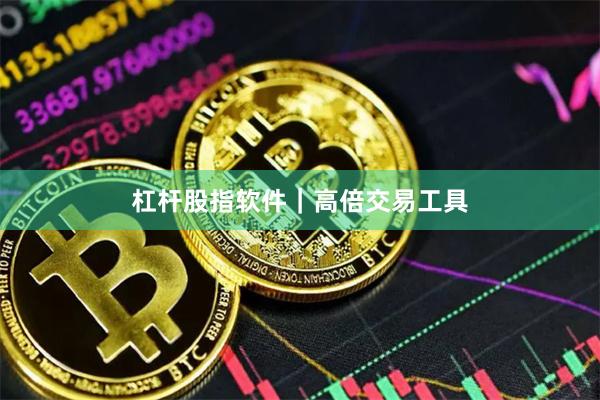 杠杆股指软件｜高倍交易工具