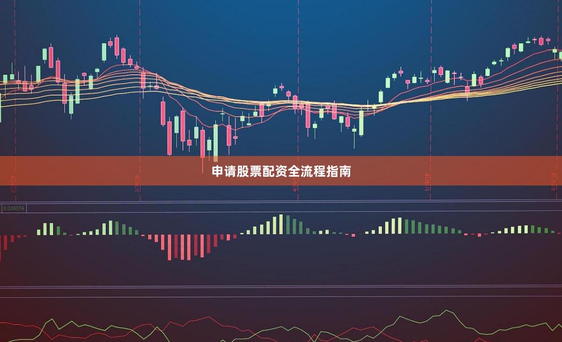 申请股票配资全流程指南