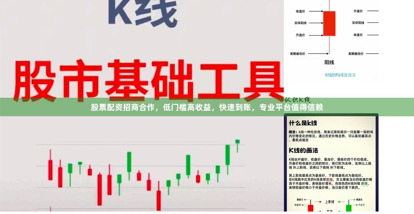 股票配资招商合作，低门槛高收益，快速到账，专业平台值得信赖