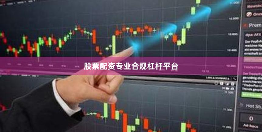 股票配资专业合规杠杆平台