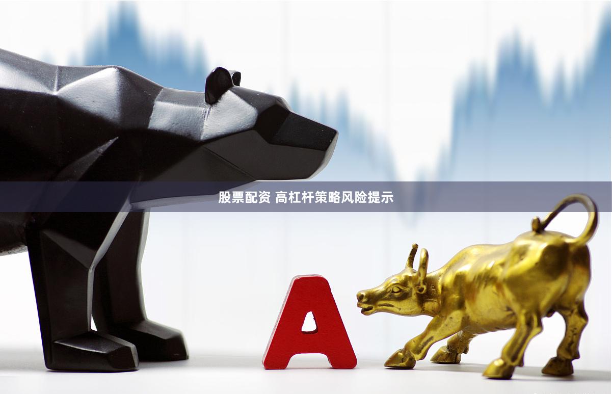 股票配资 高杠杆策略风险提示
