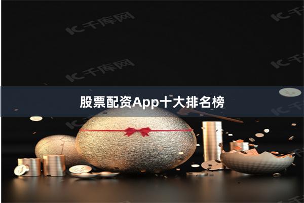 股票配资App十大排名榜
