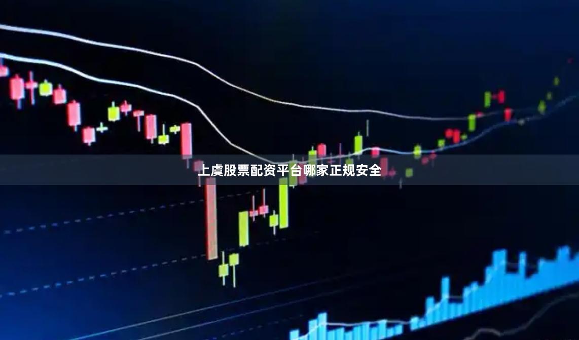 上虞股票配资平台哪家正规安全