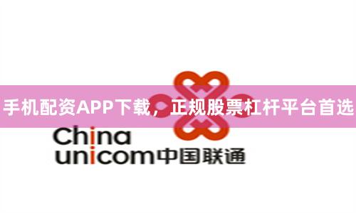 手机配资APP下载，正规股票杠杆平台首选