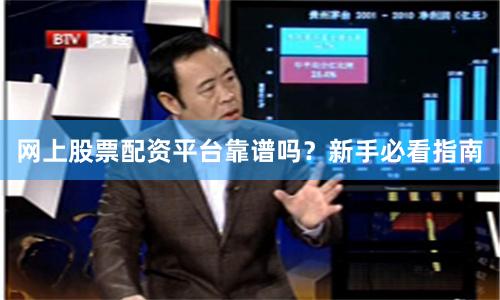 网上股票配资平台靠谱吗？新手必看指南