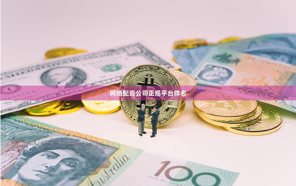 网络配资公司正规平台排名