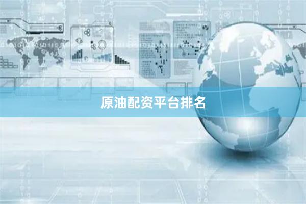 原油配资平台排名