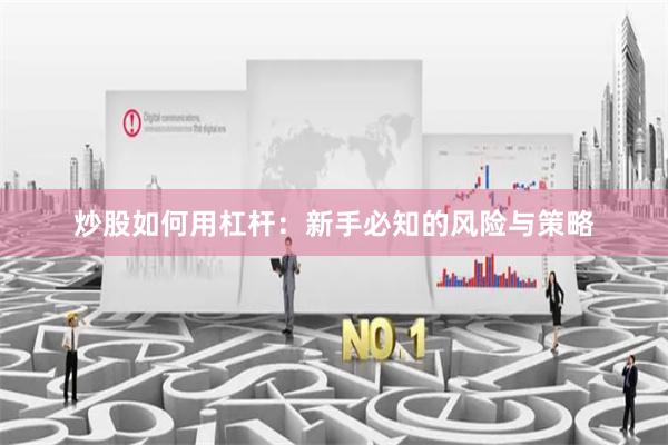 炒股如何用杠杆:新手必知的风险与策略