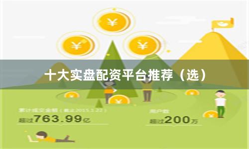 十大实盘配资平台推荐（选）
