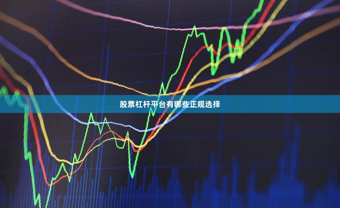 股票杠杆平台有哪些正规选择