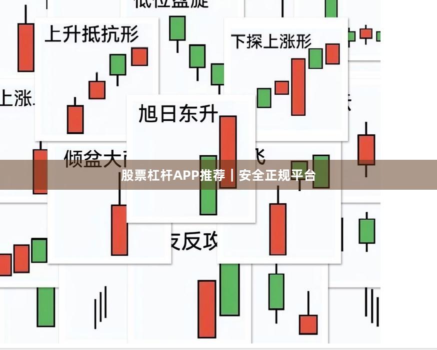 股票杠杆APP推荐｜安全正规平台