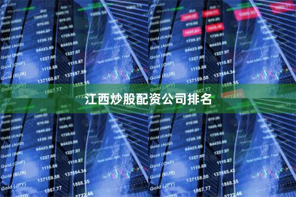 江西炒股配资公司排名