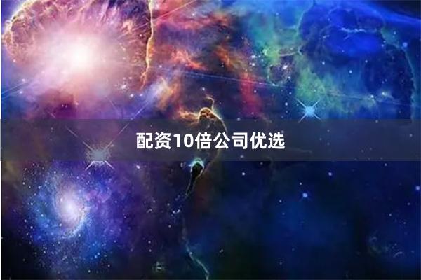 配资10倍公司优选