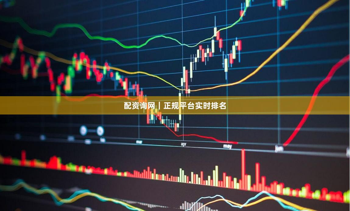 配资询网｜正规平台实时排名