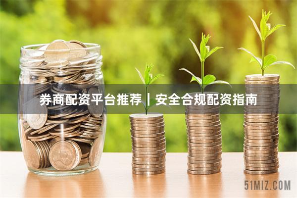 券商配资平台推荐｜安全合规配资指南