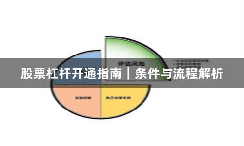 股票杠杆开通指南｜条件与流程解析