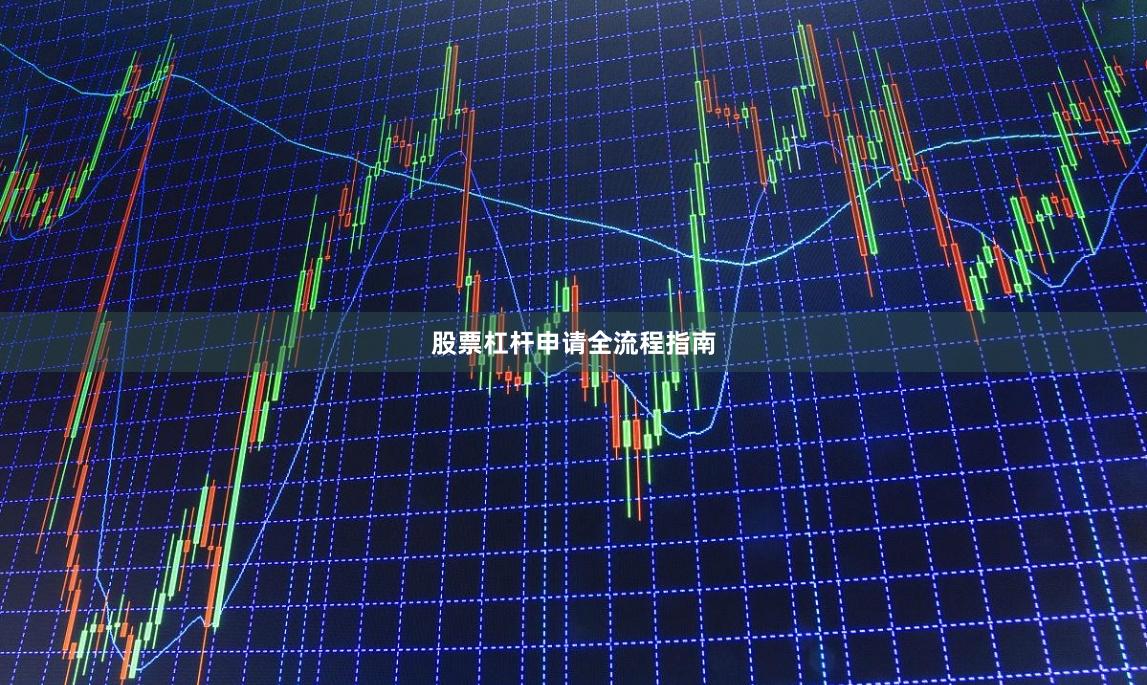 股票杠杆申请全流程指南